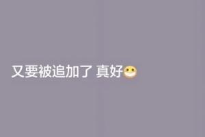 韦世豪社媒更新两则快拍：全黑带点图+“又要被追加了 真好”
