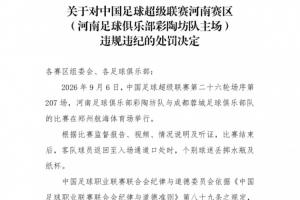 官方：河南主场球迷对蓉城球员丢掷水瓶纸杯 对河南赛区予以警告
