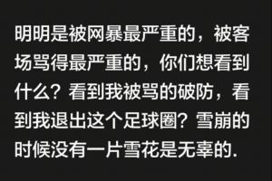 韦世豪连更社媒：还嘴就是错的；想看到我退出足球圈？都别装好人