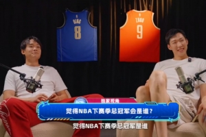 觉得NBA下赛季总冠军是谁？丁彦雨航：马刺 周琦：雷霆