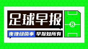 早报：先丢两球？只是逆转的前奏