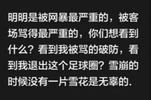 韦世豪：明明是被网暴最严重的，你们想看什么？看到我被骂破防？