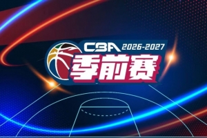 官方：于10月9日-11日在五个赛区同时举行新赛季CBA季前赛