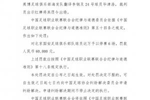 击打英博翻译和球员！官方：国安外援达万禁赛6场、罚款6万！