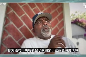 老猫莫布里曾谈：姚明教会我很多！但他开车我吓得要命！