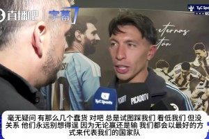 帕拉西奥斯赛后真情告白：梅西给国家队留下了极其巨大的空缺！