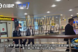 六台独家爆料葡足协主席凌晨抵达国家队所在地，六台现场追问