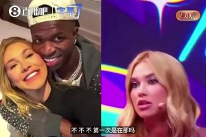 维尼修斯前女友曾言：内在美比外在更值钱，了解维尼修斯都会爱上