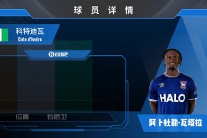 又双叒签人！伊镇2000w欧签白堡边翼瓦塔拉⚽️来看看集锦吧