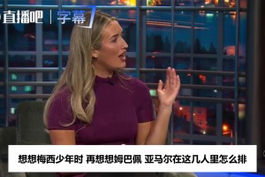 名宿谈巴萨落后不慌：我不担心反而兴奋，看亚马尔怎么回应