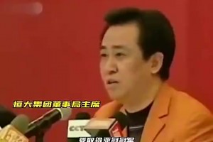 许家印当年邀请马云加入足球，后者：那我投12亿进来看看！