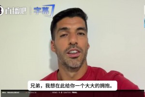 苏亚雷斯向梅西送上祝福：给你一个大大的拥抱，你值得所有的致敬