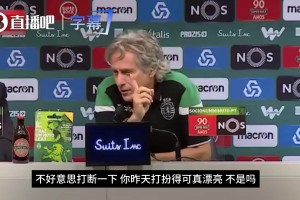 女记娇羞！葡萄牙主帅热苏斯昔日当众撩女记者：你可真漂亮
